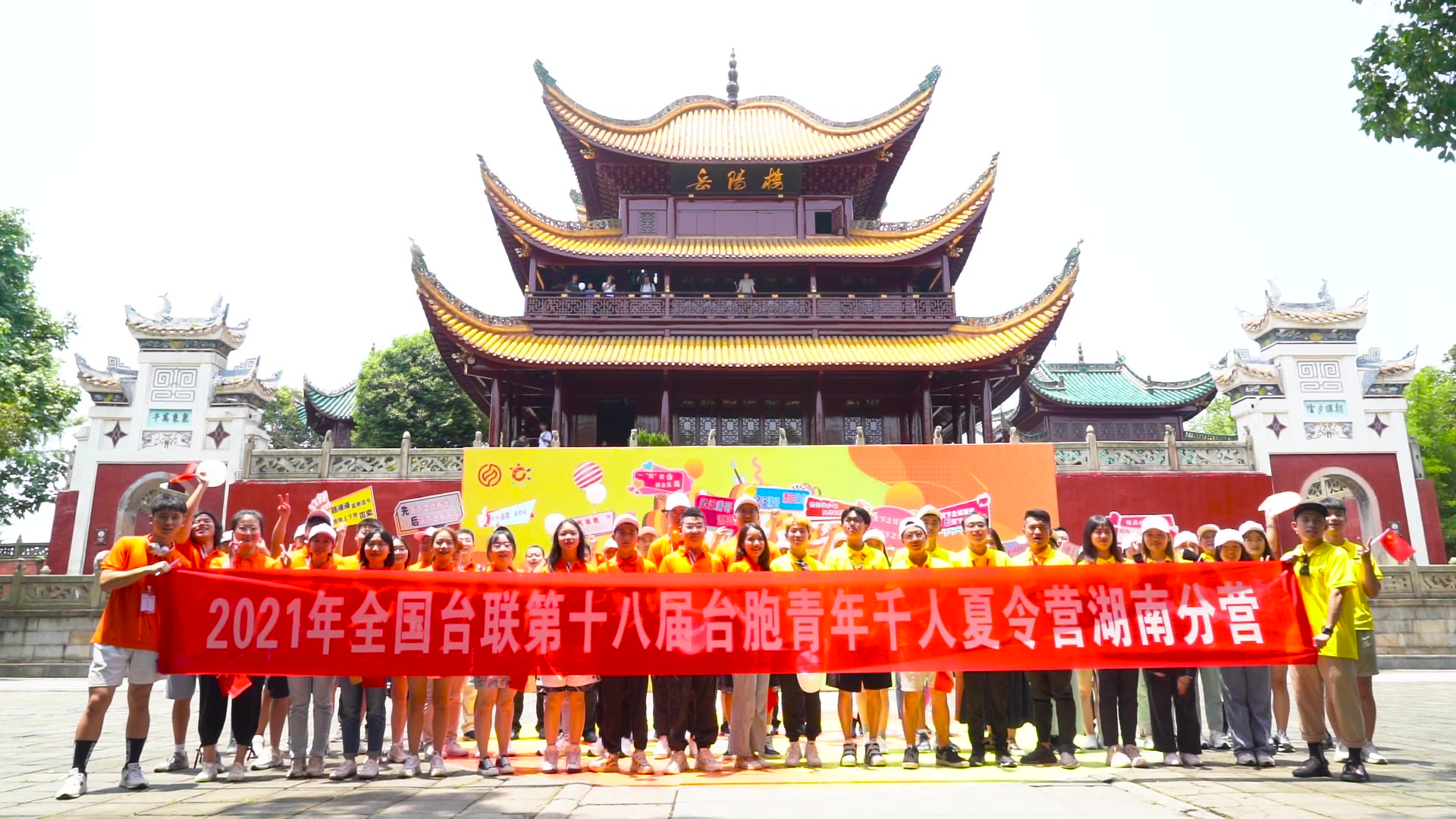 2021.7.19“恰同學(xué)少年”2021年第十八屆臺胞青年千人夏令營湖南分營活動（岳陽樓）_（無水?。Moment.jpg