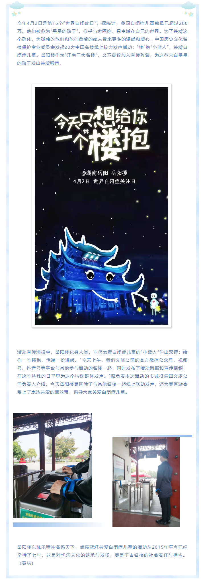 【文旅動態(tài)】第15個“世界自閉癥日”，岳陽樓景區(qū)開展“‘樓’抱小藍人，關(guān)愛自閉癥兒童”主題活動.png