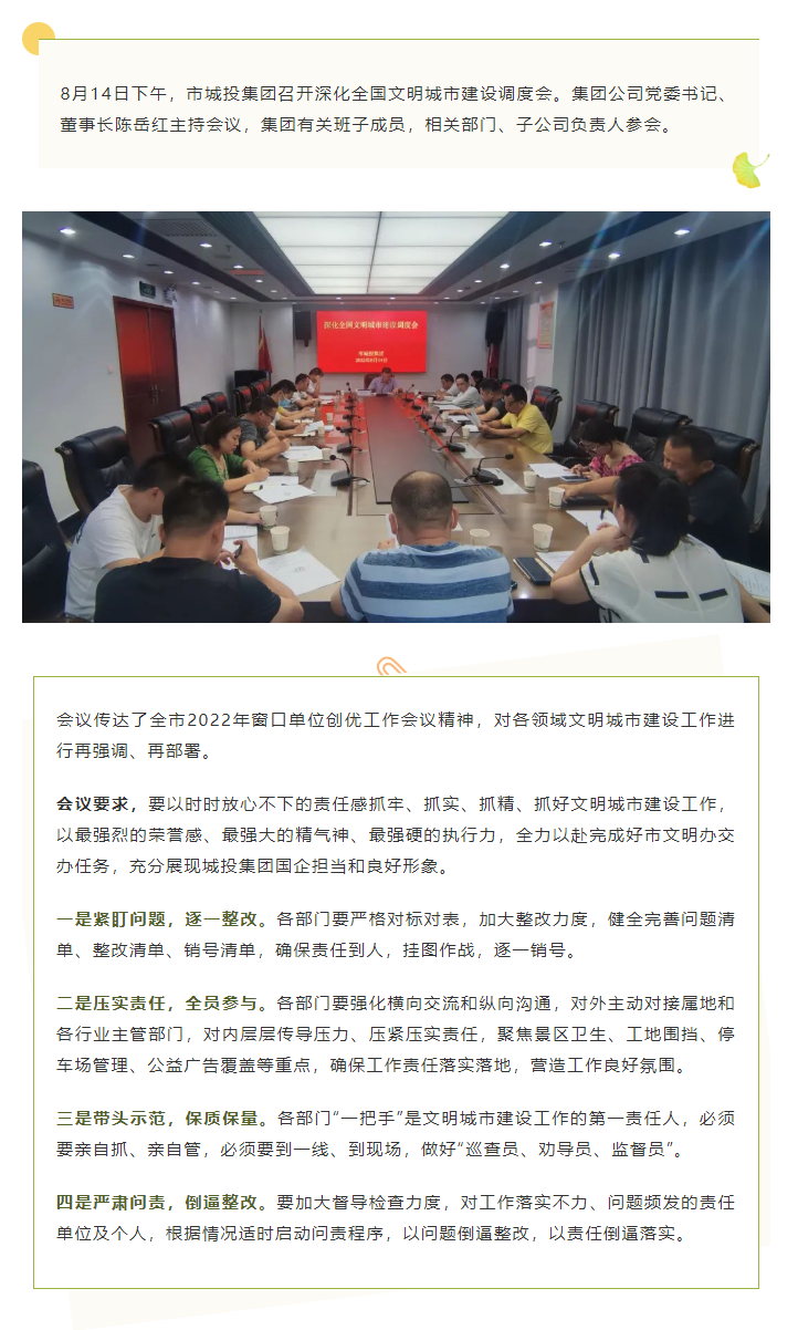 【文明城市】再?gòu)?qiáng)調(diào)、再部署，市城投集團(tuán)召開深化全國(guó)文明城市建設(shè)調(diào)度會(huì).png
